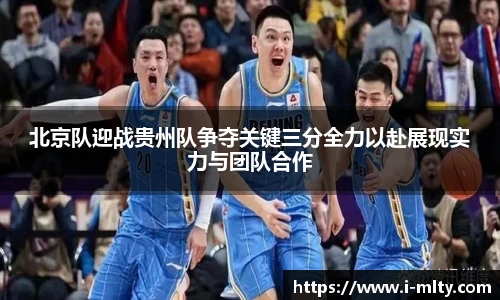 北京队迎战贵州队争夺关键三分全力以赴展现实力与团队合作