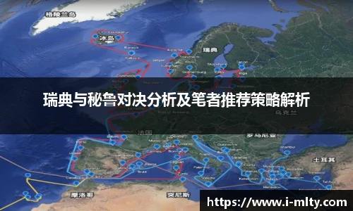 瑞典与秘鲁对决分析及笔者推荐策略解析