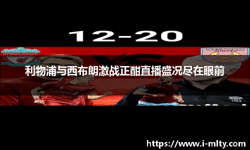 利物浦与西布朗激战正酣直播盛况尽在眼前