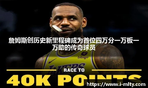 詹姆斯创历史新里程碑成为首位四万分一万板一万助的传奇球员