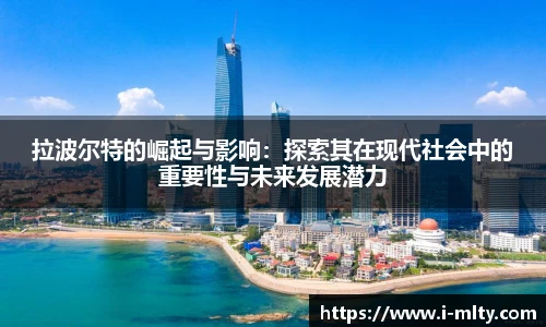 拉波尔特的崛起与影响：探索其在现代社会中的重要性与未来发展潜力